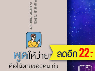 พูดให้ง่ายๆ คือไม้ตายของคนเก่ง | อมรินทร์ How to ปาร์คโซยอน