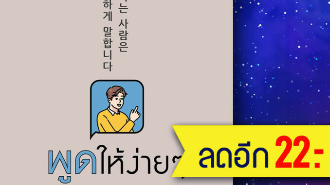 พูดให้ง่ายๆ คือไม้ตายของคนเก่ง | อมรินทร์ How to ปาร์คโซยอน