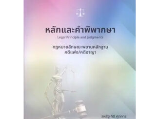 หนังสือ หลักและคำพิพากษา กฎหมายลักษณะพยานหลักฐานคดีแพ่ง/คดีอาญา ผู้เขียน: สหรัฐ กิติ ศุภการ  #ฉันและหนังสือ