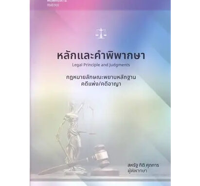 หนังสือ หลักและคำพิพากษา กฎหมายลักษณะพยานหลักฐานคดีแพ่ง/คดีอาญา ผู้เขียน: สหรัฐ กิติ ศุภการ  #ฉันและหนังสือ