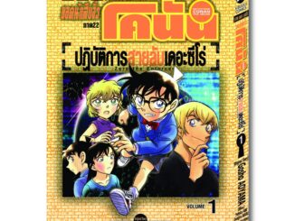 Vibulkij (วิบูลย์กิจ)" ยอดนักสืบจิ๋วโคนัน ภาค22 ปฏิบัติการสายลับเดอะซีโร่ เล่ม 1 ผู้แต่ง : Gosho AOYAMA