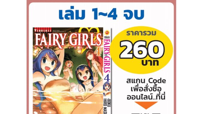 Vibulkij(วิบูลย์กิจ)" FAIRY GIRLS เล่ม 1-4 ผู้แต่ง ฮิโระ มาชิม่า แนวเรื่อง ผจญภัย/แฟนตาซี