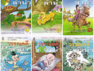 Pento หนังสือเรียน ภาษาไทย วรรณคดีลำนำ  ป.1 ป.2 ป.3 ป.4 ป.5 ป.6 (สสวท.)