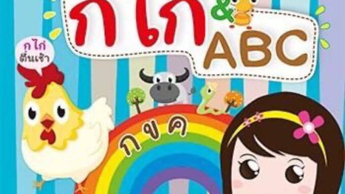 หนังสือสอนหนูน้อยอ่าน กไก่&ABC ปกแข็ง ราคาพิเศษ