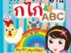 หนังสือสอนหนูน้อยอ่าน กไก่&ABC ปกแข็ง ราคาพิเศษ