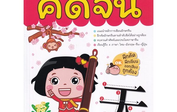 Se-ed (ซีเอ็ด) : หนังสือ คัดจีน 1