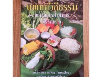 หนังสือ คู่มืออาหารสุขภาพ หมอเขียว แพทย์วิถีธรรม พลังพุทธ ย่ำยีมาร วรรณะ9