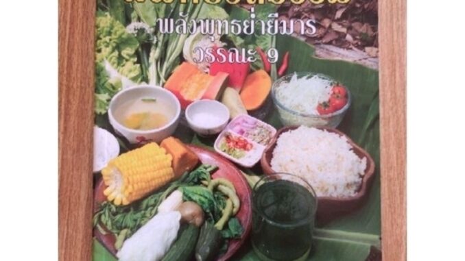 หนังสือ คู่มืออาหารสุขภาพ หมอเขียว แพทย์วิถีธรรม พลังพุทธ ย่ำยีมาร วรรณะ9