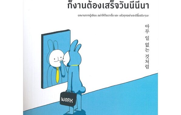 Amarinbooks (อมรินทร์บุ๊คส์) หนังสือ ทำไงได้ก็งานต้องเสร็จวันนี้นี่นา