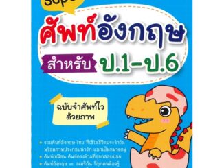 นายอินทร์ หนังสือ Super ศัพท์อังกฤษ สำหรับ ป.1 - ป.6 ฉบับจำศัพท์ไวด้วยภาพ