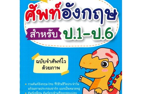 นายอินทร์ หนังสือ Super ศัพท์อังกฤษ สำหรับ ป.1 - ป.6 ฉบับจำศัพท์ไวด้วยภาพ