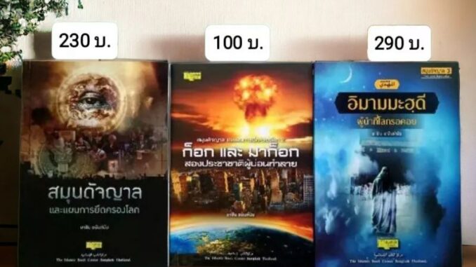 หนังสือ สมุนดัจญาล ก็อก มาก็อก อิมามมะหดี