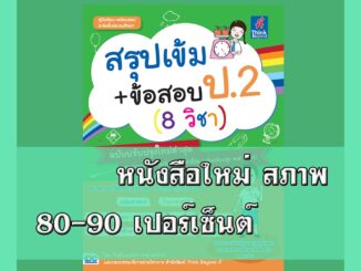 หนังสือ สรุปเข้ม+ข้อสอบ ป.2 (8 วิชา) ฉบับปรับปรุงใหม่ล่าสุด 8859099306379