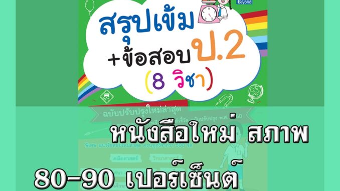 หนังสือ สรุปเข้ม+ข้อสอบ ป.2 (8 วิชา) ฉบับปรับปรุงใหม่ล่าสุด 8859099306379