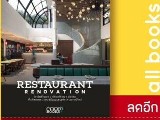 Restaurant Renovation รีโนเวตร้านอาหารฯ | บ้านและสวน กองบรรณาธิการนิตยสาร Room