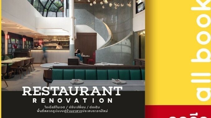 Restaurant Renovation รีโนเวตร้านอาหารฯ | บ้านและสวน กองบรรณาธิการนิตยสาร Room