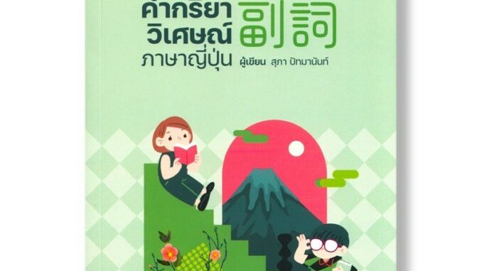 DKTODAY หนังสือ คำกริยาวิเศษณ์ภาษาญี่ปุ่น