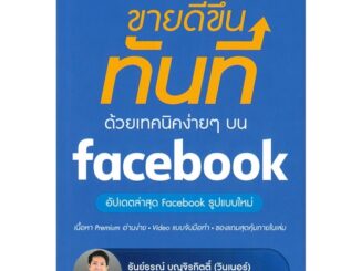 Rich and Learn (ริช แอนด์ เลิร์น) หนังสือ ขายดีขึ้นทันทีด้วยเทคนิคง่ายๆ บน facebook