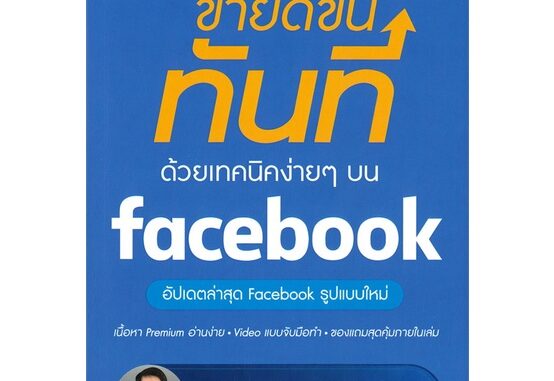 Rich and Learn (ริช แอนด์ เลิร์น) หนังสือ ขายดีขึ้นทันทีด้วยเทคนิคง่ายๆ บน facebook