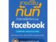 Rich and Learn (ริช แอนด์ เลิร์น) หนังสือ ขายดีขึ้นทันทีด้วยเทคนิคง่ายๆ บน facebook