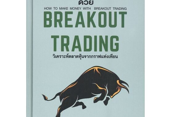 นายอินทร์ หนังสือ เทรดหุ้นให้รวยด้วย BREAKOUT TRADING (ปกแข็ง)