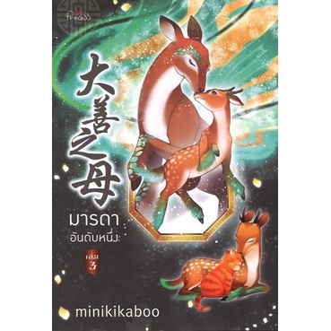 สถาพรบุ๊คส์ ออนทัวร์ หนังสือราคาพิเศษ มารดาอันดับหนึ่ง เล่ม 3 โดย minikikaboo มือหนึ่ง พร้อมส่ง