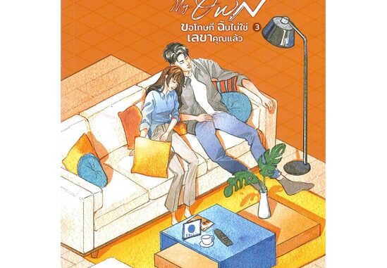 นายอินทร์ หนังสือ Master of My Own ขอโทษที ฉันไม่ใช่เลขาคุณแล้ว เล่ม 3