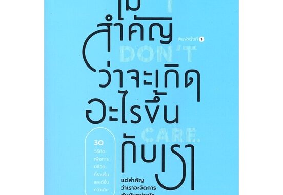 หนังสือ ไม่สำคัญว่าจะเกิดอะไรขึ้นกับเรา - Dot