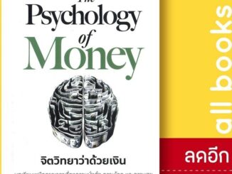 The Psychology of Money จิตวิทยาว่าด้วยเงิน  | ลีฟ ริช ฟอร์เอฟเวอร์ Morgan Housel