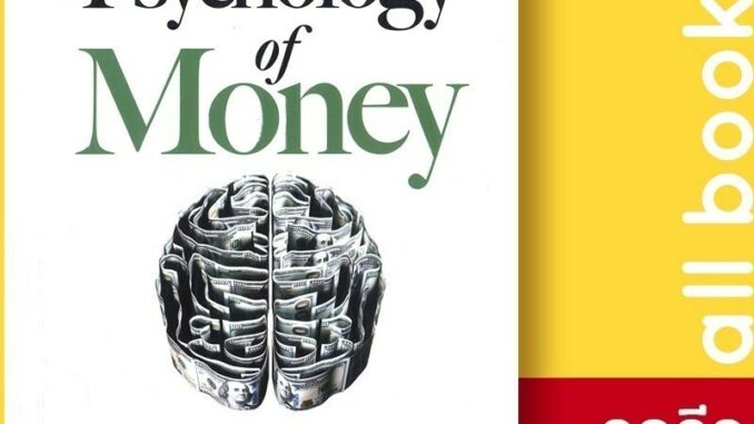 The Psychology of Money จิตวิทยาว่าด้วยเงิน  | ลีฟ ริช ฟอร์เอฟเวอร์ Morgan Housel