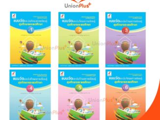 แบบวัด และ บันทึกผลการเรียนรู้ สุขศึกษาและพลศึกษา ป.1-ป.6 อจท. A+ อักษรเจริญทัศน์