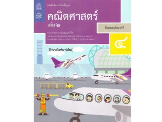 คณิตศาสตร์ ป.4 เล่ม 2 (ฉบับปรับปรุง ปี 2560) สสวท. หนังสือเรียน