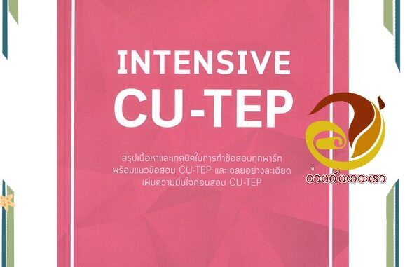 หนังสือ INTENSIVE CU-TEP หนังสือคู่มือเรียน คู่มือเตรียมสอบ สินค้าพร้อมส่ง