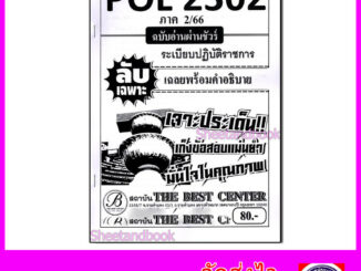 ชีทราม ข้อสอบ ปกขาว POL2302 ระเบียบปฏิบัติราชการ (ข้อสอบปรนัย) Sheetandbook PKS0115