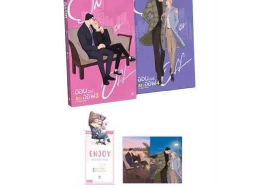 Iny (อินทร์วาย) หนังสือ ชุด On or Off (เล่ม 3-4)