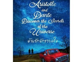 ห้วงรักจักรวาลใจ (Aristotle and Dante Discover the Secrets of the Universe) นิยายโรแมนติก นิยายวาย แปลไทย คลาสแอ็คท์