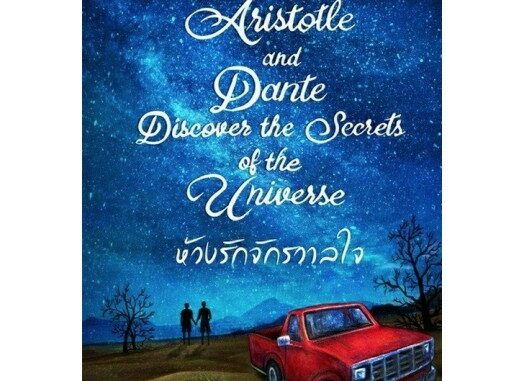 ห้วงรักจักรวาลใจ (Aristotle and Dante Discover the Secrets of the Universe) นิยายโรแมนติก นิยายวาย แปลไทย คลาสแอ็คท์