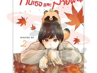 DEXPRESS หนังสือการ์ตูน กับเธอและสายฝน เล่ม 2