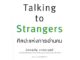 หนังสือ ศิลปะแห่งการอ่านคน (TALKING TO STRANGERS) - Amarin