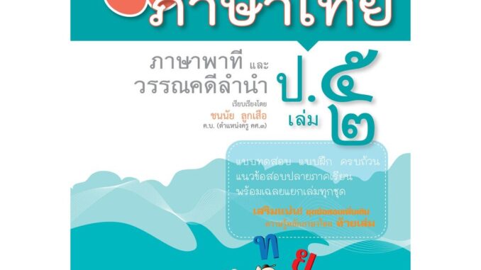 เก่ง ภาษาไทย ป.5 เล่ม 2 (หลักสูตรปรับปรุง 2560) โดย พ.ศ.พัฒนา