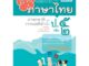 เก่ง ภาษาไทย ป.5 เล่ม 2 (หลักสูตรปรับปรุง 2560) โดย พ.ศ.พัฒนา