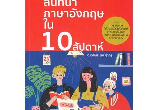 นายอินทร์ หนังสือ เก่งสนทนาภาษาอังกฤษใน 10 สัปดาห์ พ.3