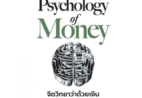 หนังสือ The Psychology of Money : จิตวิทยาว่าด้วยเงิน มือหนึ่ง