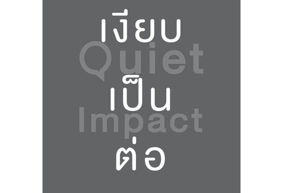 [พร้อมส่ง] หนังสือ เงียบเป็นต่อ (Quiet Impact) #จิตวิทยา การพัฒนาตนเอง สนพ.วีเลิร์น (WeLearn) #pleasearead #เชิญอ่าน