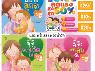 Bookstart ชุดลูกรัก 3เล่ม หนังสือเด็ก นิทานเด็ก นิทาน EF นิทานภาพ นิทานก่อนนอน นิทานคํากลอน นิทานภาษาไทย นิทาน หนังสือEF