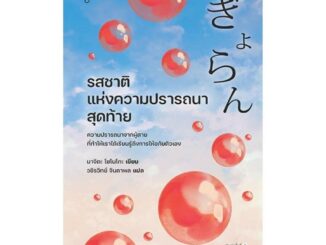 นายอินทร์ หนังสือ รสชาติแห่งความปรารถนาสุดท้าย