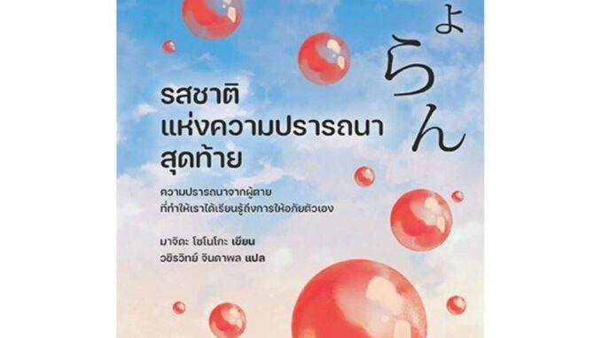 นายอินทร์ หนังสือ รสชาติแห่งความปรารถนาสุดท้าย