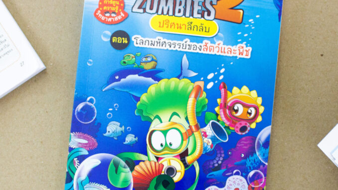 MISBOOK หนังสือ Plants vs Zombies ชุดปริศนาลึกลับ ตอนโลกมหัศจรรย์ของสัตว์และพืช