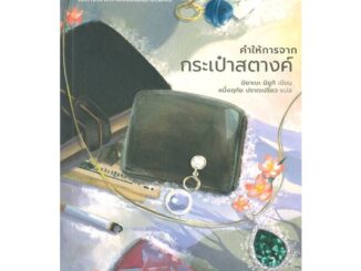 หนังสือ คำให้การจากกระเป๋าสตางค์ (ปกใหม่)  (Book Factory)