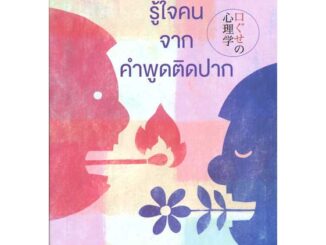 หนังสือ : จิตวิทยารู้ใจคน จากคำพูดติดปาก  สนพ.สุขภาพใจ  ชื่อผู้แต่งคาซุยุกิ มาคิมุระ